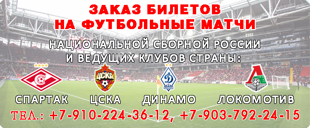 Футбольно-туристическое агентство «СМ КОМПАНИ» предлагает билеты на футбольные матчи ведущих клубов России и национальной сборной, проходящие в Москве.