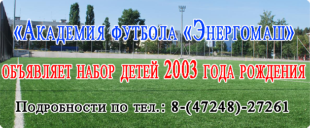 «Академия футбола «Энергомаш» объявляет набор детей 2003 года рождения для учёбы и занятий футболом.